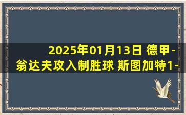 2025年01月13日 德甲-翁达夫攻入制胜球 斯图加特1-0奥格斯堡